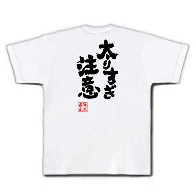 おもしろTシャツの俺流総本家|Tシャツ商品画像