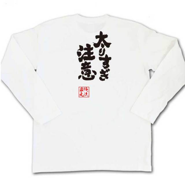 おもしろTシャツの俺流総本家|Tシャツ商品画像