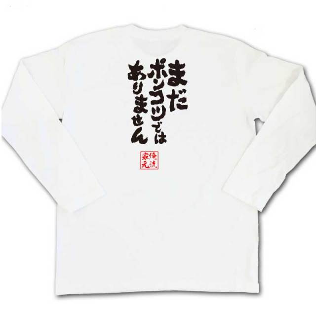 おもしろTシャツの俺流総本家|Tシャツ商品画像