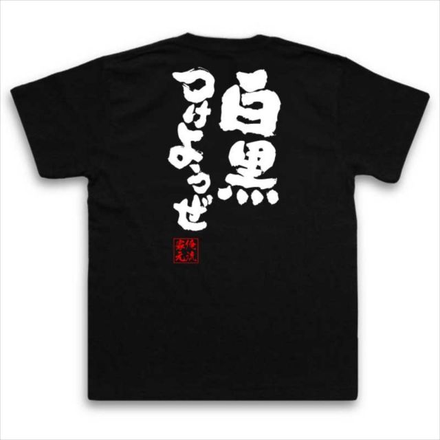 おもしろTシャツの俺流総本家|Tシャツ商品画像