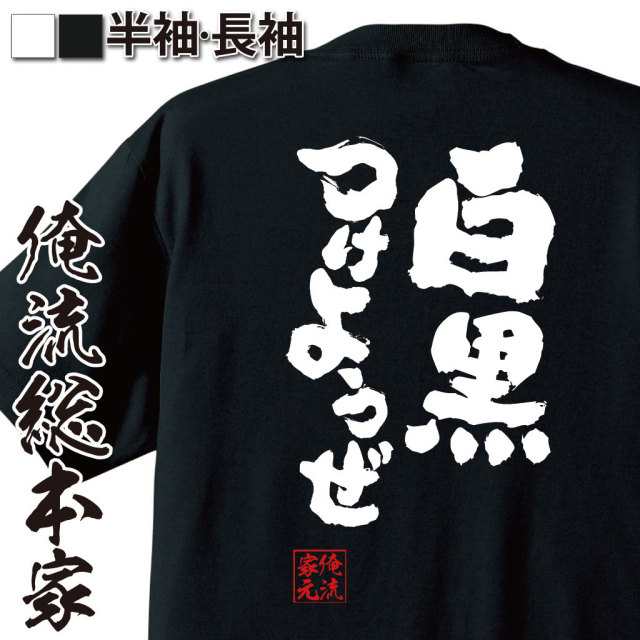 おもしろTシャツの俺流総本家|Tシャツ商品画像