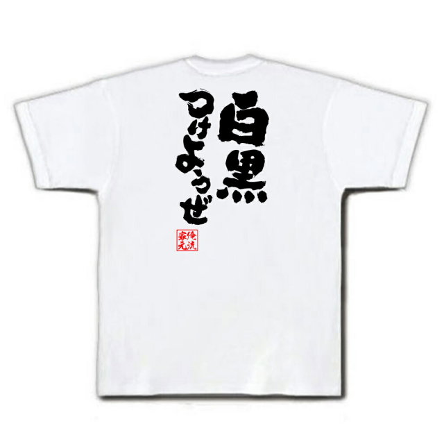 おもしろTシャツの俺流総本家|Tシャツ商品画像
