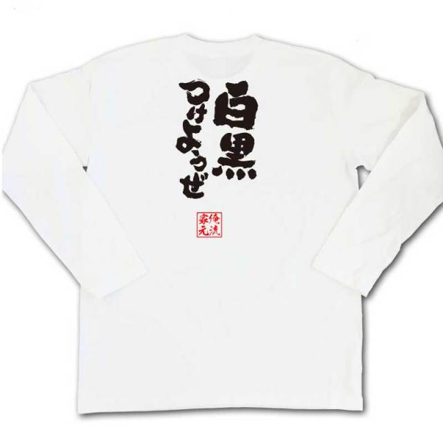おもしろTシャツの俺流総本家|Tシャツ商品画像