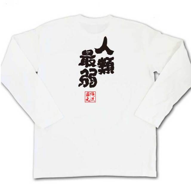 おもしろTシャツの俺流総本家|Tシャツ商品画像