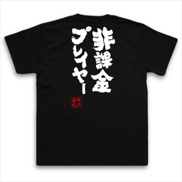 おもしろTシャツの俺流総本家|Tシャツ商品画像
