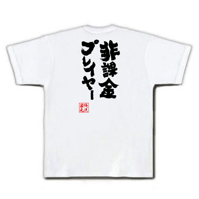 おもしろTシャツの俺流総本家|Tシャツ商品画像