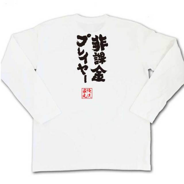 おもしろTシャツの俺流総本家|Tシャツ商品画像