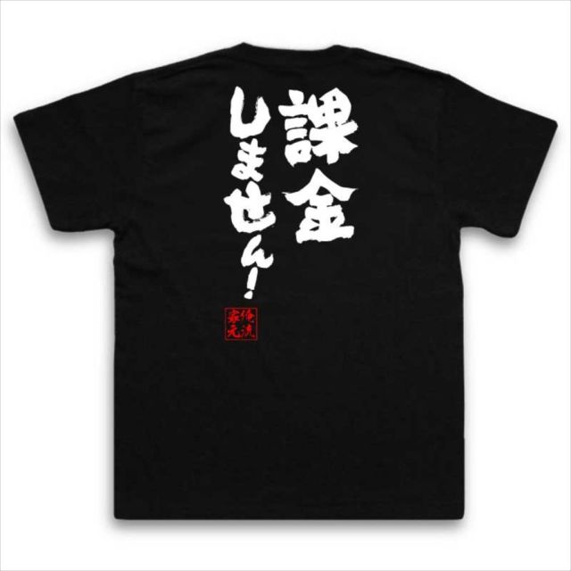 おもしろTシャツの俺流総本家|Tシャツ商品画像