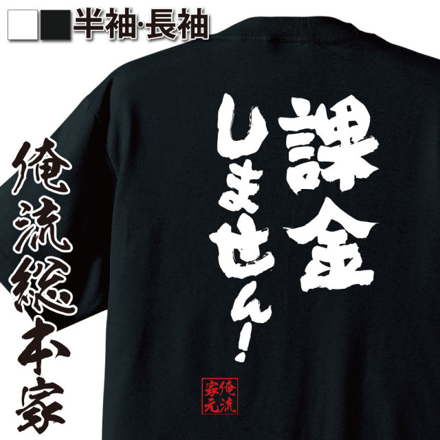 おもしろTシャツの俺流総本家|Tシャツ商品画像