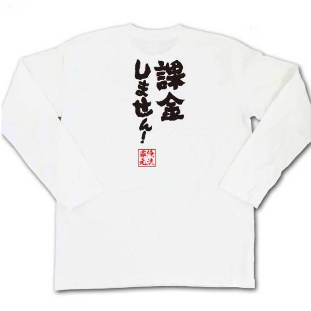 おもしろTシャツの俺流総本家|Tシャツ商品画像