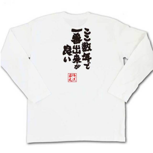 おもしろTシャツの俺流総本家|Tシャツ商品画像