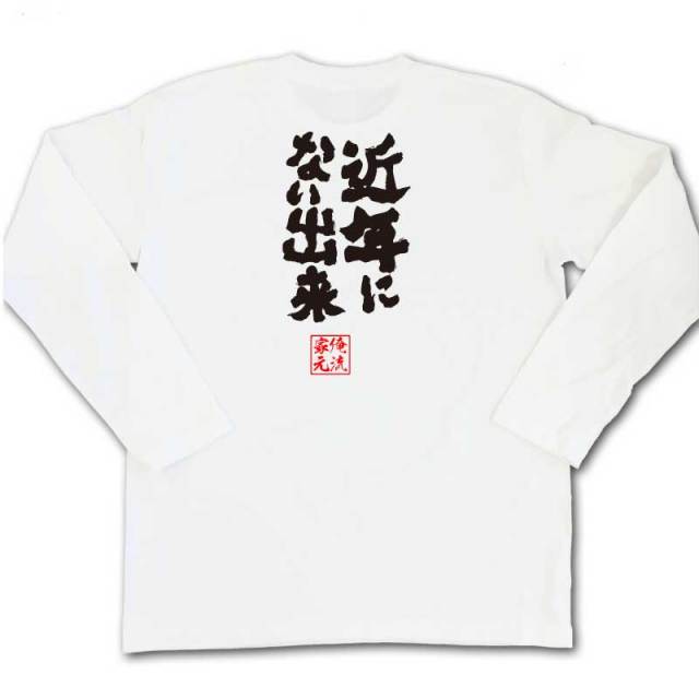 おもしろTシャツの俺流総本家|Tシャツ商品画像