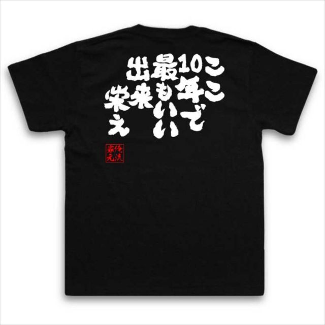 おもしろTシャツの俺流総本家|Tシャツ商品画像