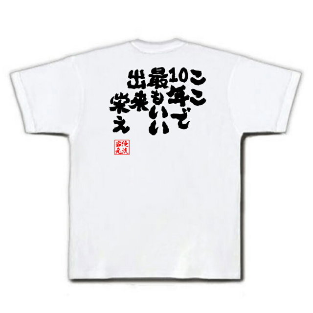 おもしろTシャツの俺流総本家|Tシャツ商品画像