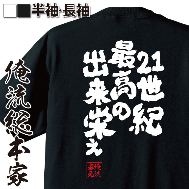 おもしろTシャツの俺流総本家|Tシャツ商品画像