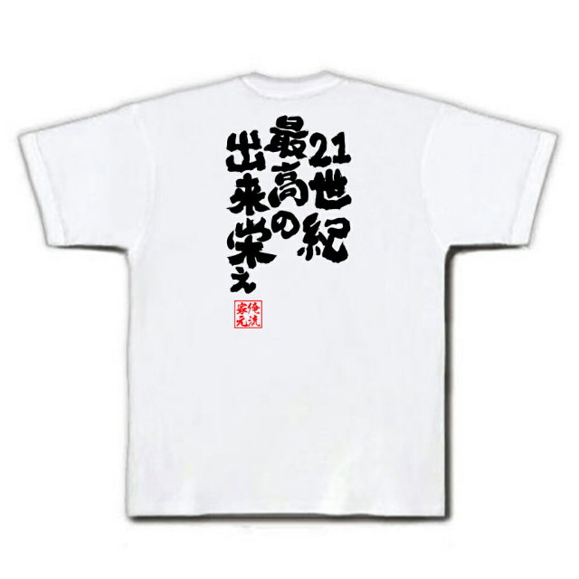 おもしろTシャツの俺流総本家|Tシャツ商品画像