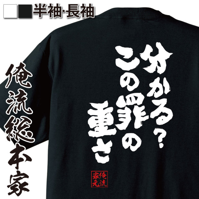 おもしろTシャツの俺流総本家|Tシャツ商品画像