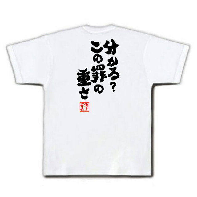 おもしろTシャツの俺流総本家|Tシャツ商品画像