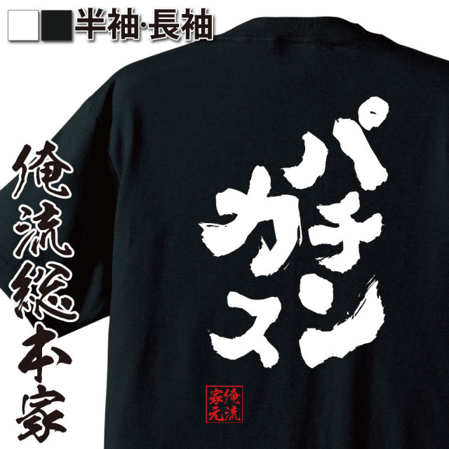 ギャンブル依存,パチンコ中毒,スロット語録,勝負師ネタ,自虐ギャグ,依存症系ワード,ホール通い,パチンカー