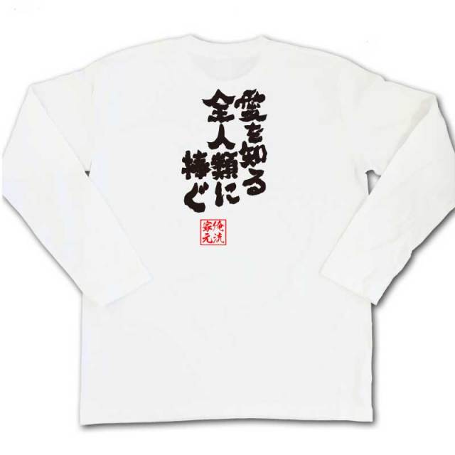 おもしろTシャツの俺流総本家|Tシャツ商品画像