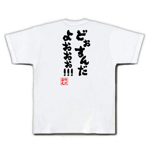 おもしろTシャツの俺流総本家|Tシャツ商品画像