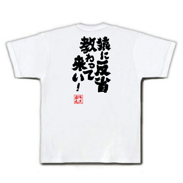 おもしろTシャツの俺流総本家|Tシャツ商品画像