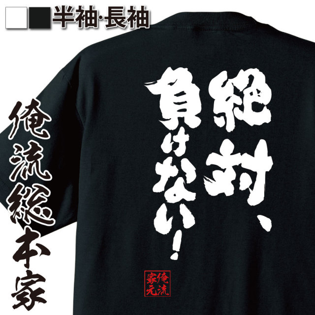 おもしろTシャツの俺流総本家|Tシャツ商品画像