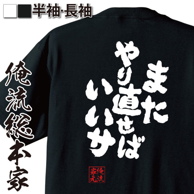 おもしろTシャツの俺流総本家|Tシャツ商品画像