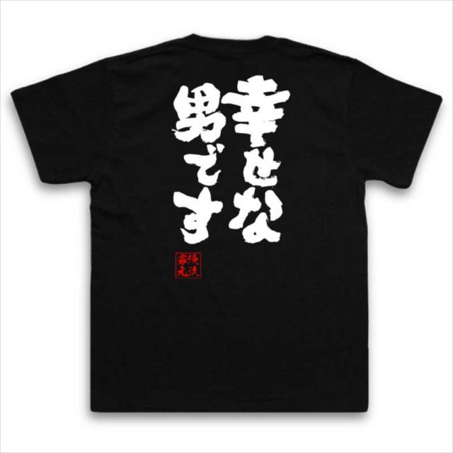 おもしろTシャツの俺流総本家|Tシャツ商品画像