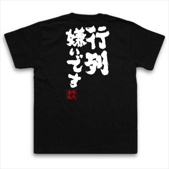 おもしろTシャツの俺流総本家|Tシャツ商品画像