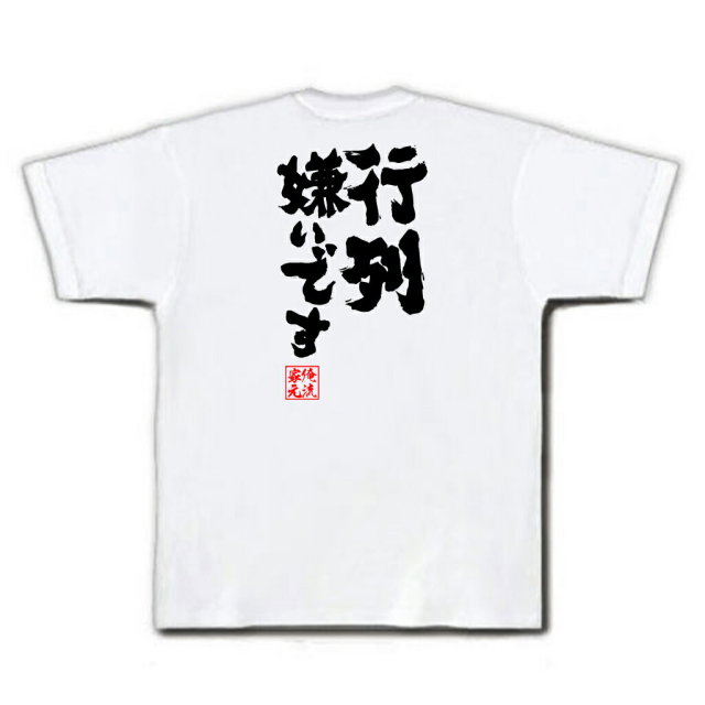 おもしろTシャツの俺流総本家|Tシャツ商品画像