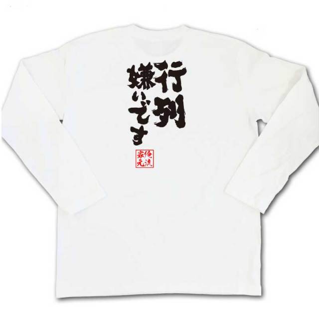 おもしろTシャツの俺流総本家|Tシャツ商品画像