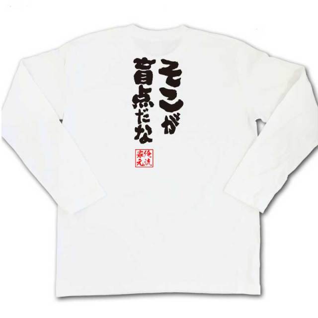 おもしろTシャツの俺流総本家|Tシャツ商品画像