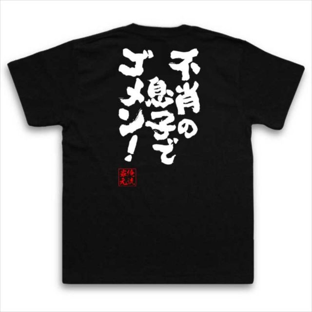 おもしろTシャツの俺流総本家|Tシャツ商品画像