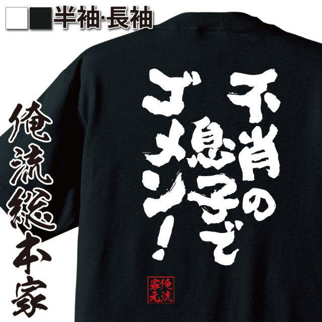 おもしろTシャツの俺流総本家|Tシャツ商品画像