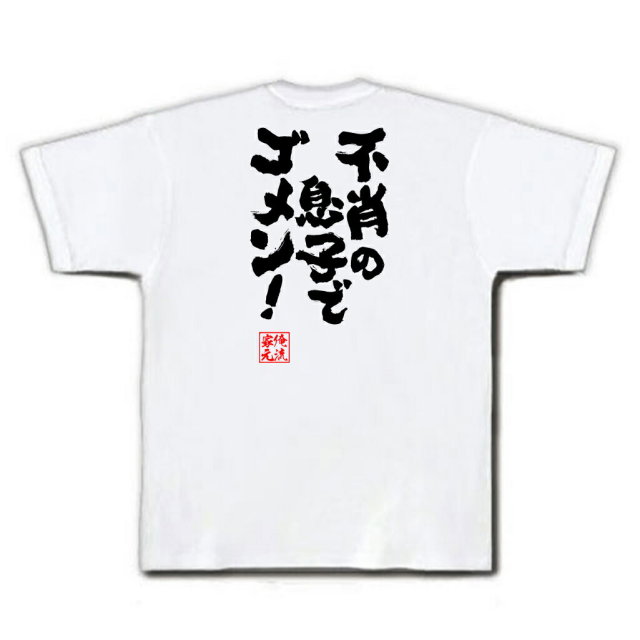 おもしろTシャツの俺流総本家|Tシャツ商品画像