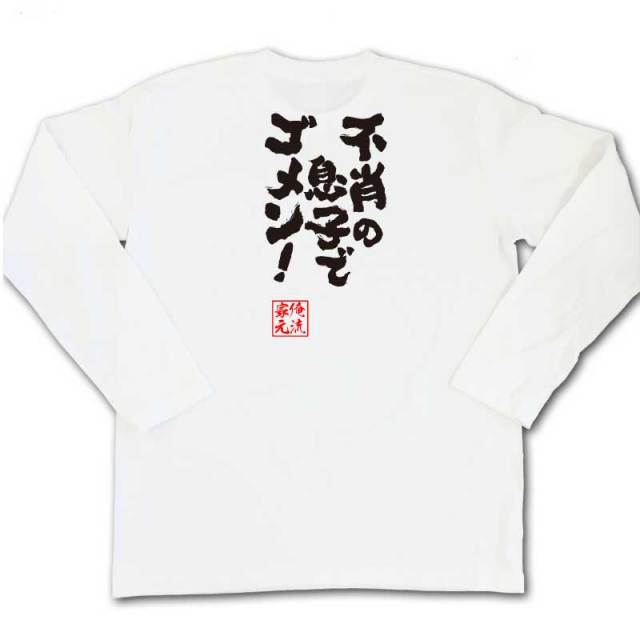 おもしろTシャツの俺流総本家|Tシャツ商品画像
