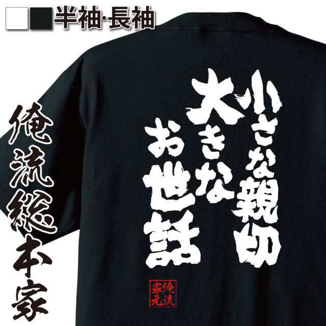 おもしろTシャツの俺流総本家|Tシャツ商品画像