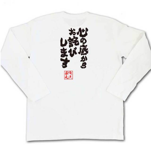 おもしろTシャツの俺流総本家|Tシャツ商品画像