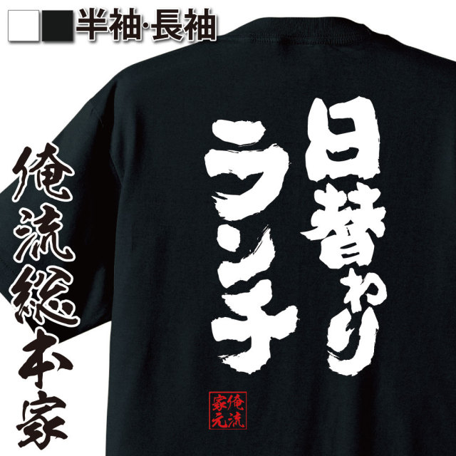 おもしろTシャツの俺流総本家|Tシャツ商品画像