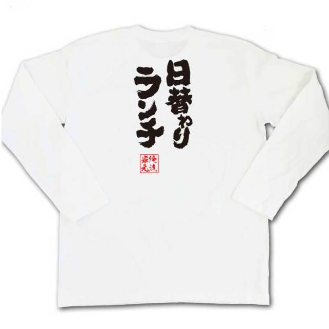 おもしろTシャツの俺流総本家|Tシャツ商品画像