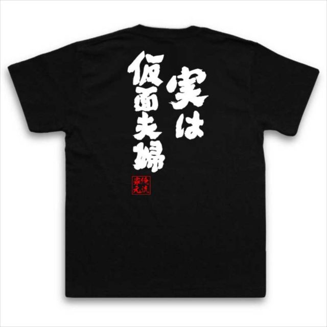 おもしろTシャツの俺流総本家|Tシャツ商品画像