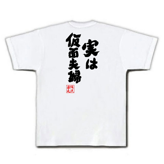 おもしろTシャツの俺流総本家|Tシャツ商品画像