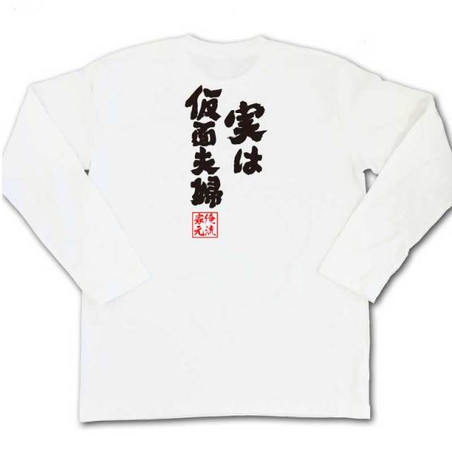 おもしろTシャツの俺流総本家|Tシャツ商品画像