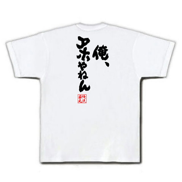 おもしろTシャツの俺流総本家|Tシャツ商品画像