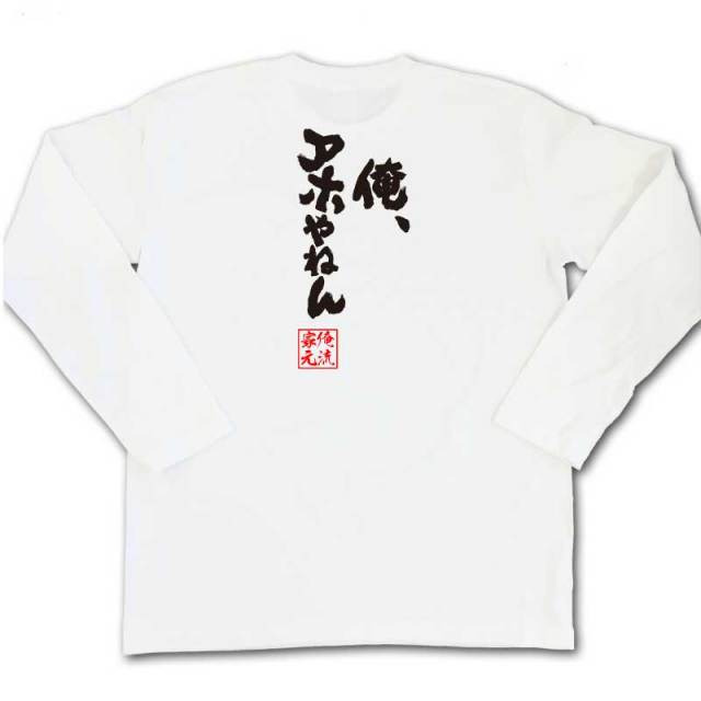 おもしろTシャツの俺流総本家|Tシャツ商品画像