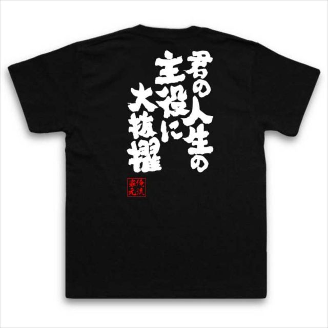おもしろTシャツの俺流総本家|Tシャツ商品画像