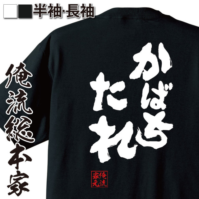 おもしろTシャツの俺流総本家|Tシャツ商品画像