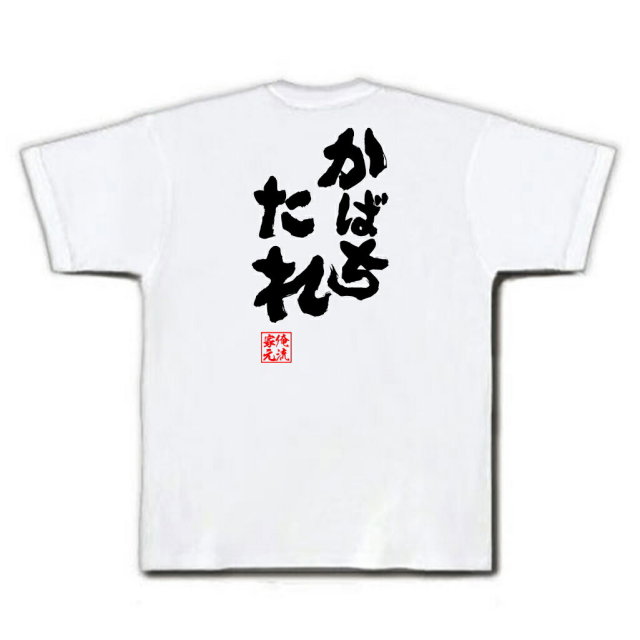 おもしろTシャツの俺流総本家|Tシャツ商品画像