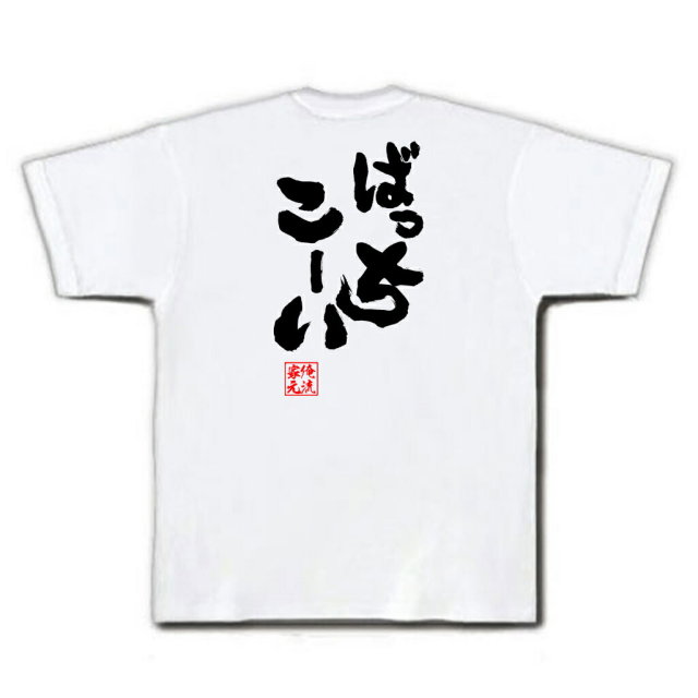 おもしろTシャツの俺流総本家|Tシャツ商品画像